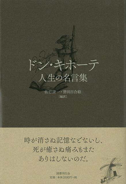 楽天市場 ドン キホーテ 人生の名言集 バーゲンブック 佐竹 謙一 国書刊行会 文芸 海外文学 評論 作家論 名言 パン 結婚 海 アジアンショップ楽天市場店