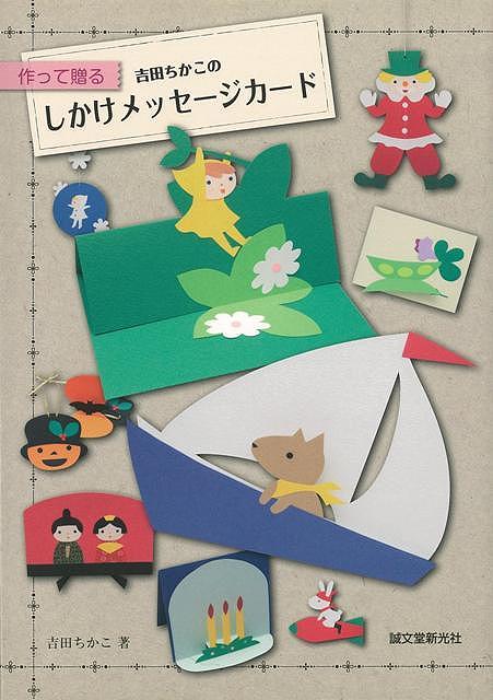 楽天市場 作って贈る吉田ちかこのしかけメッセージカード バーゲンブック 吉田 ちかこ 誠文堂新光社 ホーム ライフ 雑貨 ホーム ライフ 人気 キャラクター しかけ カード 作家 アジアンショップ楽天市場店