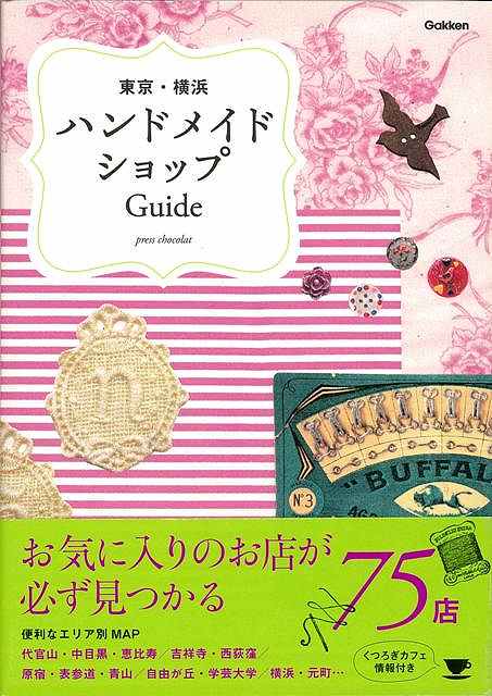 楽天市場 東京 横浜ハンドメイドショップｇｕｉｄｅ バーゲンブック ｐｒｅｓｓ ｃｈｏｃｏｌａｔ 学研マーケティング ハンド クラフト その他手芸 ハンド クラフト 手芸 人気 ビーズ ガイド 東京 アジアンショップ楽天市場店