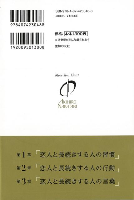 楽天市場 あの人はなぜ恋人と長続きするのか バーゲンブック 中谷 彰宏 主婦の友社 生活の知恵 マナー 礼儀 人づきあい 恋愛 家族 づきあい 生活 知恵 恋 アジアンショップ楽天市場店