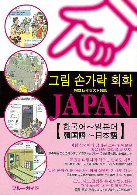 楽天市場 指さしイラスト会話ｊａｐａｎ 韓国語 日本語 バーゲンブック ブルーガイド編集部 編 実業之日本社 語学 辞書 各国語 イラスト 日本語 各国 日本 韓国 アジアンショップ楽天市場店