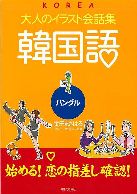 楽天市場 韓国語 大人のイラスト会話集 バーゲンブック 金田 まさはる 実業之日本社 語学 辞書 各国語 恋愛 イラスト 大人 各国 結婚 韓国 恋 アジアンショップ楽天市場店