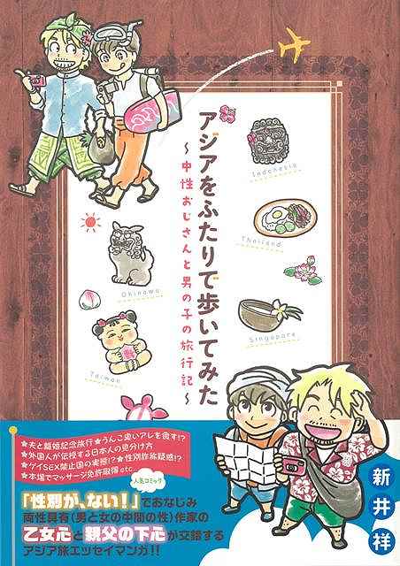 楽天市場 アジアをふたりで歩いてみた 中性おじさんと男の子の旅行記 バーゲンブック 新井 祥 実業之日本社 コミック アニメ 劇画 アジア 女性 男性 旅行 エッセイ アジアンショップ楽天市場店 楽天市場 アジアをふたりで歩いてみた 中性おじさんと男の子の旅行記 バーゲンブック 新井 祥 実業之日本社 コミック アニメ 劇画 アジア 女性 男性 旅行 エッセイ アジアンショップ楽天市場店