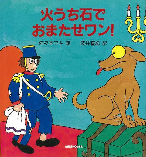 楽天市場 火うち石でおまたせワン バーゲンブック アンデルセン 三起商行 子ども ドリル 低学年向読み物 絵本 低学年向読み物 絵本 えほん 低学年 戦争 読み物 アジアンショップ楽天市場店