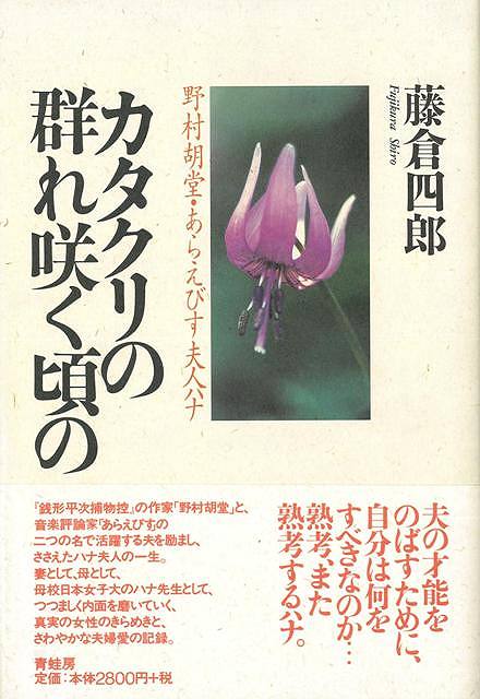 楽天市場 カタクリの群れ咲く頃の バーゲンブック 藤倉 四郎 青蛙房 文芸 紀行 エッセイ 女性 評論 音楽 作家 音 アジアンショップ楽天市場店
