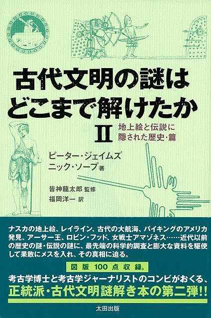 「古代文明の謎はどこまで解けたか」（全３巻セット） 古代文明の謎はどこまで解けたか (3) 捏造された歴史とオカルト