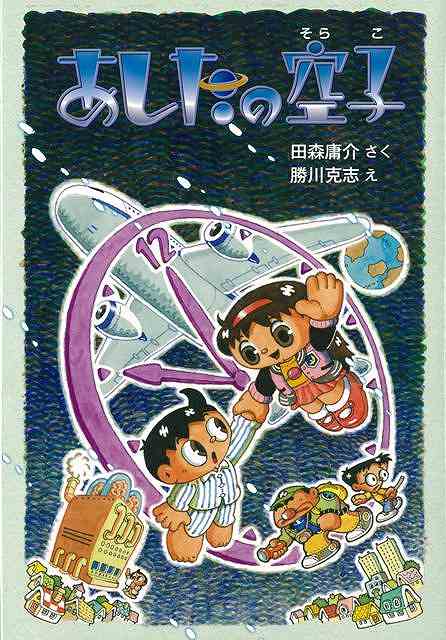 楽天市場 あしたの空子 バーゲンブック 田森 庸介 偕成社 子ども ドリル 低学年向読み物 絵本 低学年向読み物 絵本 えほん 低学年 読み物 冬 アジアンショップ楽天市場店