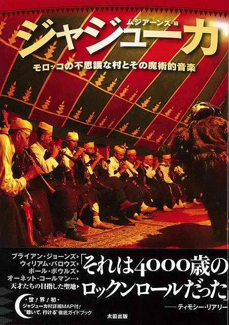 楽天市場 ジャジューカ モロッコの不思議な村とその魔術的音楽 バーゲンブック ムジアーンズ 編太田出版 地図 ガイド 旅行 ドライブ ガイド 旅行 ドライブ 音楽 文化 民族 音 アジアンショップ楽天市場店