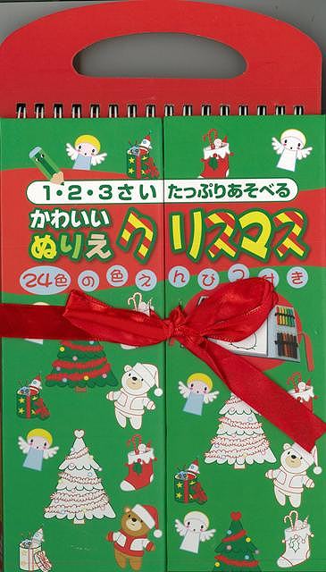 楽天市場 かわいいぬりえ クリスマス １ ２ ３さいたっぷりあそべる バーゲンブック ２４色の色えんぴつ付き 東京書店 子ども ドリル 未就学児向け絵本 もじ すうじ 未就学児向け絵本 もじ すうじ 絵本 えほん ぬり絵 ぬりえ 収納 ブック 未就学 就学 イラスト 音