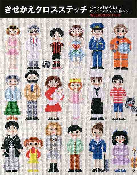 楽天市場 きせかえクロスステッチ バーゲンブック ｗｅｅｋｅｎｄｓｔｉｔｃｈ 新星出版社 ハンド クラフト 刺繍 キルト ステッチ ビーズ ハンド クラフト ししゅう 家族 キャラクター 結婚 アジアンショップ楽天市場店
