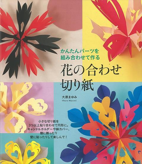 楽天市場 花の合わせ切り紙 バーゲンブック 大原 まゆみ 誠文堂新光社 ハンド クラフト 折り紙 塗り絵 ハンド クラフト デコレーション 作家 アジアンショップ楽天市場店