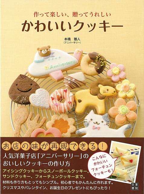 楽天市場 作って楽しい 贈ってうれしいかわいいクッキー バーゲンブック 本橋 雅人 日東書院 クッキング お菓子 スイーツ レシピ アジアンショップ楽天市場店