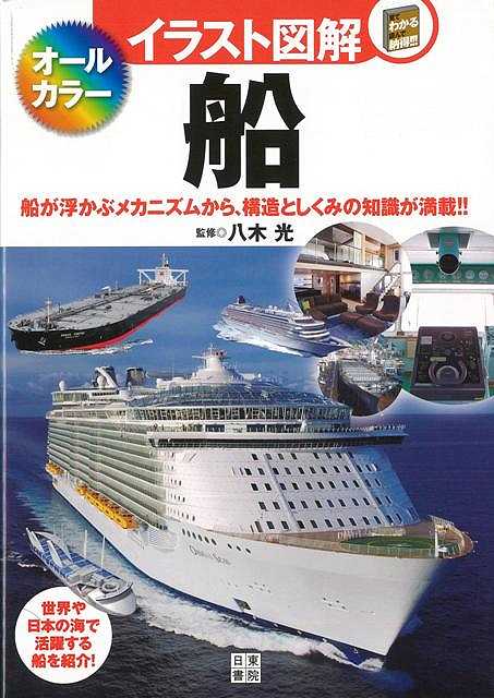 楽天市場 イラスト図解 船 オールカラー バーゲンブック 八木 光 日東書院 趣味 飛行機 船舶 飛行機 船舶 イラスト アジアンショップ楽天市場店