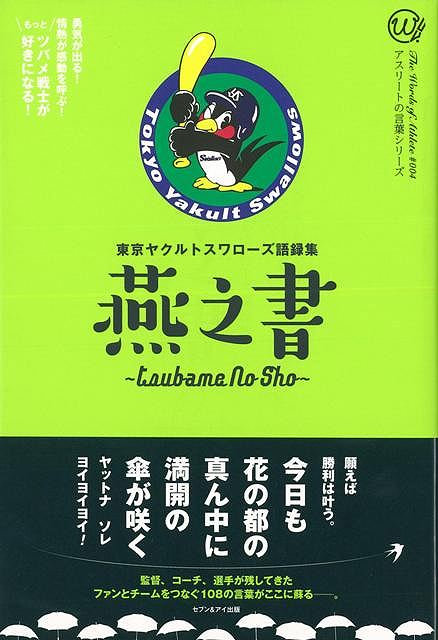 楽天市場 燕之書 東京ヤクルトスワローズ語録集 バーゲンブック 東京ヤクルトスワローズ 編 セブン アイ出版 スポーツ アウトドア 球技 東京 アジアンショップ楽天市場店