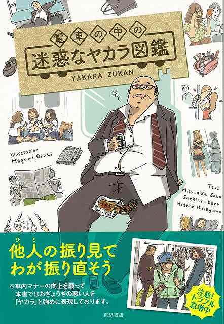 楽天市場 電車の中の迷惑なヤカラ図鑑 バーゲンブック 大崎 メグミ 東京書店 趣味 鉄道 マナー 図鑑 イラスト アジアンショップ楽天市場店