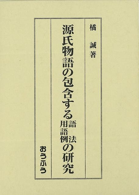源氏伝話のわたる作る言葉付き 役割り語例の分析 バーゲン御記 橘 其実 おうふう 文学 古典聯邦リテラチャー 昭和 Amfaholding Com