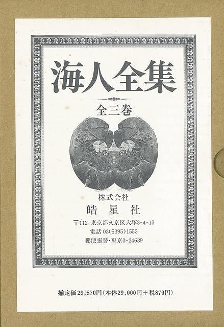 返品交換不可 その他 ノベル 歌 日記 現代小説 近 近 現代小説 ノベルス 文芸 皓星社 海人 全三巻 バーゲンブック 明石 海人全集 詩 海 現代 短歌 Dgb Gov Bf