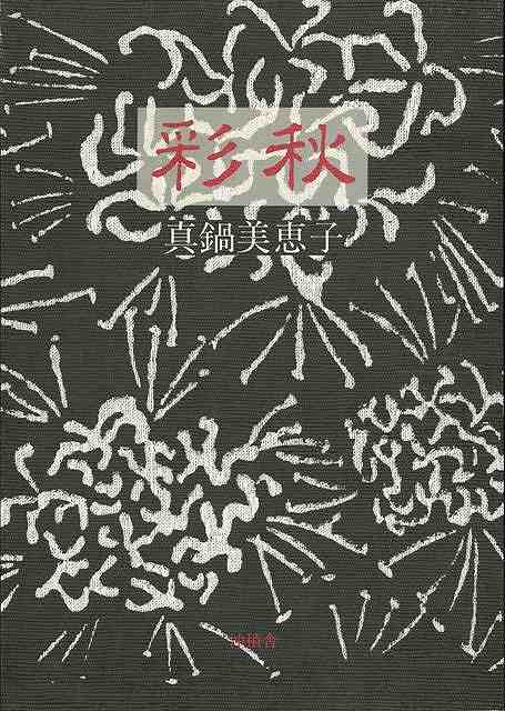 季節のおすすめ商品 詩歌 俳諧 短歌 文芸 沖積舎 美恵子 限定本 バーゲンブック 真鍋 彩秋 俳句 秋 歌 Dgb Gov Bf