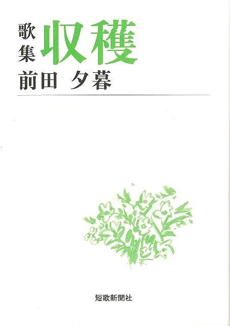 楽天市場 歌集 収穫 短歌新聞社文庫 バーゲンブック 前田 夕暮 短歌新聞社 文芸 短歌 俳句 歌 アジアンショップ楽天市場店