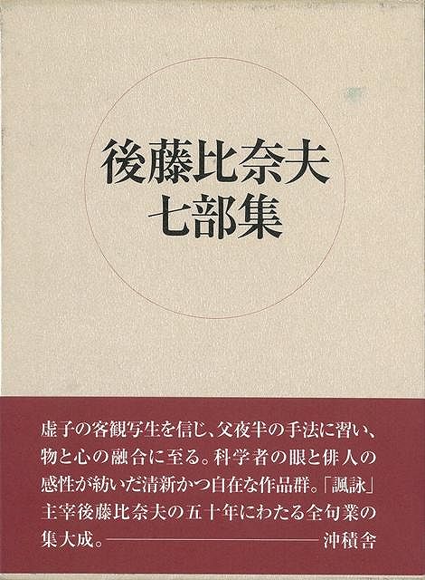 お礼や感謝伝えるプチギフト 詩歌 俳諧 沖積舎 比奈夫 後藤比奈夫七部集 バーゲンブック 後藤 文芸 科学 歌 俳句 短歌 Investasi Sidoarjokab Go Id