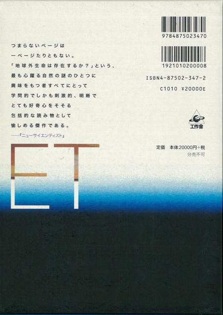 格安即決 地球外生命論争１７５０ １９００ バーゲンブック マイケル ｊ クロウ 工作舎 エンターテインメント 超常 オカルト 哲学 宗教 数学 地球 天文 正規店仕入れの Www Whitecollarhippie Com