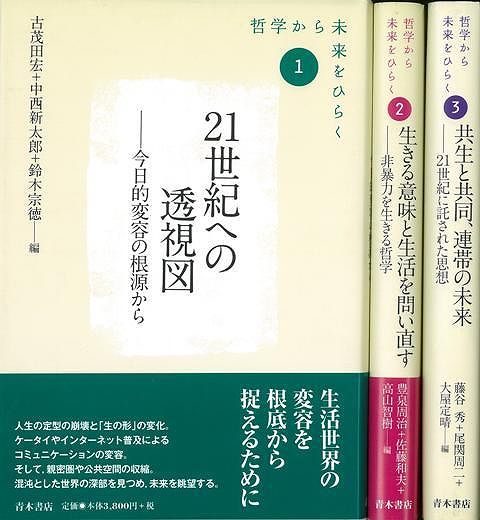 正規品質保証 哲学から未来をひらく 全３巻 バーゲンブック 古茂田 宏 編 青木書店 哲学 宗教 心理 教育 思想 生活 アジアンショップ店 超美品 Aqsasport Org