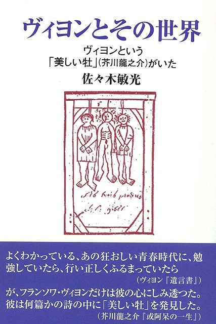 楽天市場 ヴィヨンとその世界 バーゲンブック 佐々木 敏光 沖積舎 文芸 海外文学 評論 作家論 詩 時代 春 海 アジアンショップ楽天市場店