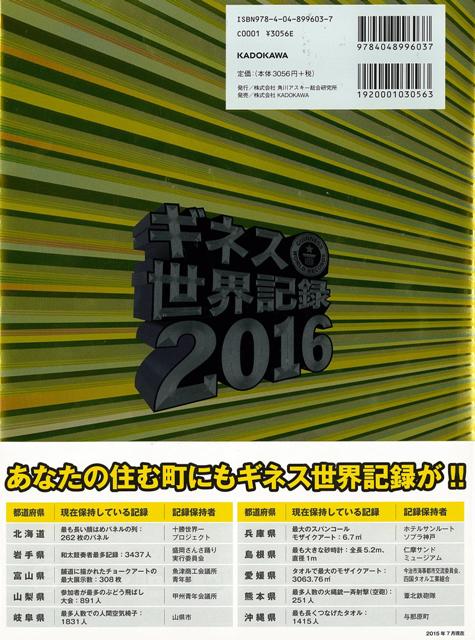 楽天市場 ギネス世界記録２０１６ バーゲンブック クレイグ グレンディ 編 ｋａｄｏｋａｗａ エンターテインメント 雑学 収集 ワールド 地球 日本 アジアンショップ楽天市場店