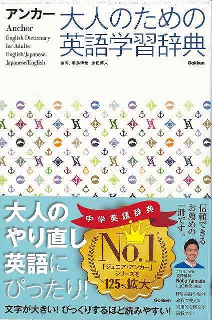 楽天市場 アンカー大人のための英語学習辞典 バーゲンブック 羽鳥 博愛 他編学研プラス 語学 辞書 語学辞典 辞書 語学辞典 英語 えいご 洋書 学習 辞典 大人 英和 和英 アジアンショップ楽天市場店