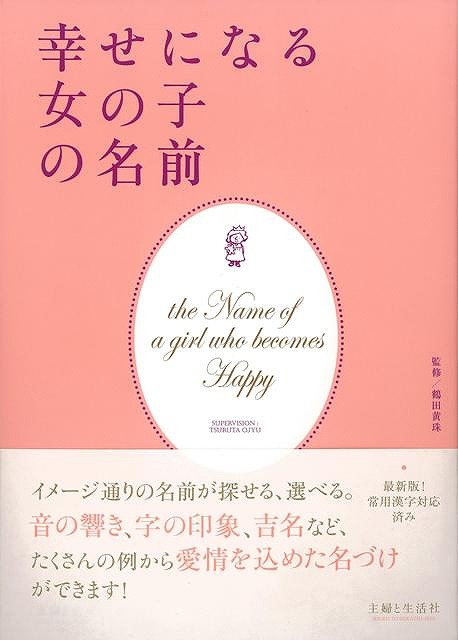 楽天市場 幸せになる女の子の名前 バーゲンブック 鶴田 黄球 主婦と生活社 マタニティ チャイルド ケア 妊娠 出産 名付け マタニティ チャイルド ケア 名付 女の子 マタニティ チャイルド アジアンショップ楽天市場店