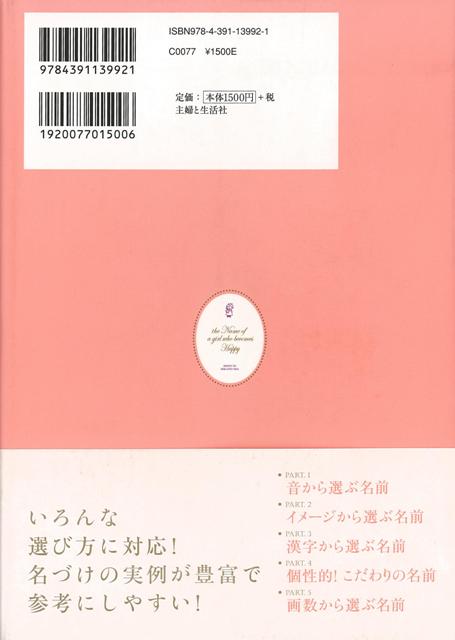 楽天市場 幸せになる女の子の名前 バーゲンブック 鶴田 黄球 主婦と生活社 マタニティ チャイルド ケア 妊娠 出産 名付け マタニティ チャイルド ケア 名付 女の子 マタニティ チャイルド アジアンショップ楽天市場店