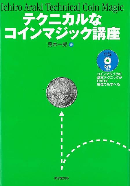 テクニカルなコインマジック講座 付き バーゲンブック 荒木 一郎 東京堂出版 趣味 カード ゲーム マジック カード ゲーム イラスト テクニック Crunchusers Com テクニカルなコインマジック講座 付き バーゲンブック 荒木 一郎 東京堂出版 趣味 カード ゲーム マジック カード ゲーム イラスト テクニック Crunchusers Com