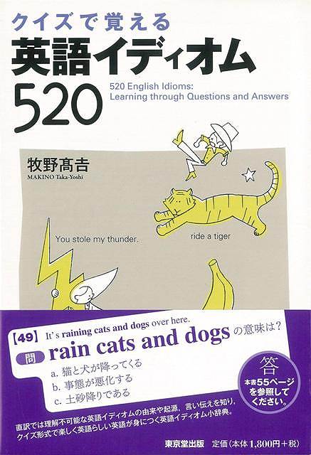 楽天市場 クイズで覚える英語イディオム５２０ バーゲンブック 牧野 高吉 東京堂出版 語学 辞書 英語 えいご 洋書 文化 アジアンショップ楽天市場店