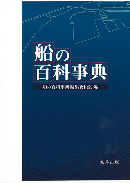 オープニング大放出セール 船の百科事典 バーゲンブック 船の百科事典編集委員会 編 丸善出版 趣味 飛行機 船舶 飛行機 船舶 事典 ビジネス 経済 貿易 乗り物 日本 海 アジアンショップ店 公式の Faan Gov Ng