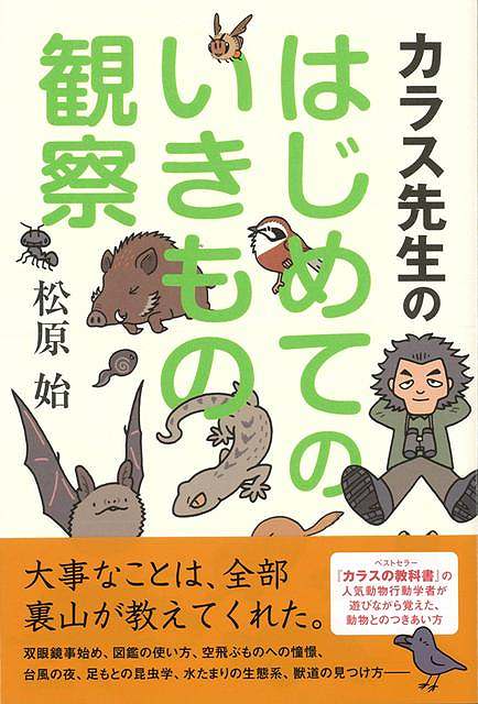 楽天市場 カラス先生のはじめてのいきもの観察 バーゲンブック 松原 始太田出版 理学 工学 生物 動物 生命科学 人気 遊び 観察 図鑑 科学 昆虫 アジアンショップ楽天市場店