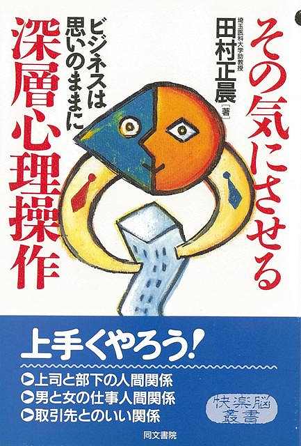 その気にさせる深層心理操作 バーゲンブック 田村 正晨 同文書院 ビジネス 経済 ビジネス スキル スキル 心理 Letempslev K7a Com