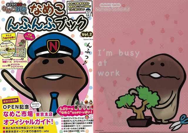 楽天市場 なめこんふんふブック ｖｏｌ ２ 特別付録ｄｖｄ他 おさわり探偵なめこ栽培キット バーゲンブック 学研マーケティング 子ども ドリル キャラクター本 Dvd キャラクター本 Dvd 人気 グッズ ブック キャラクター ガイド 大人 アジアンショップ楽天市場店