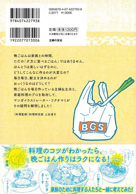 楽天市場 晩ごはん症候群 バーゲンブック フクチ マミ 主婦の友社 コミック アニメ 劇画 家族 人気 料理 イラスト アジアンショップ楽天市場店