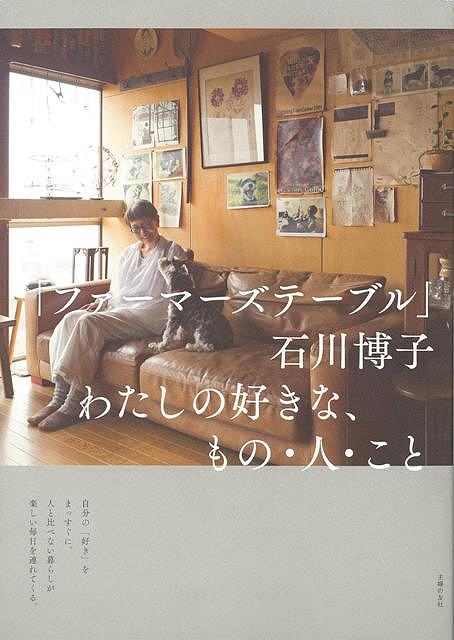 楽天市場 ファーマーズテーブル石川博子 わたしの好きな もの 人 こと バーゲンブック 石川 博子 主婦の友社 生活の知恵 その他生活の知恵 生き方 名言 生活 知恵 ライフ 時代 アジアンショップ楽天市場店