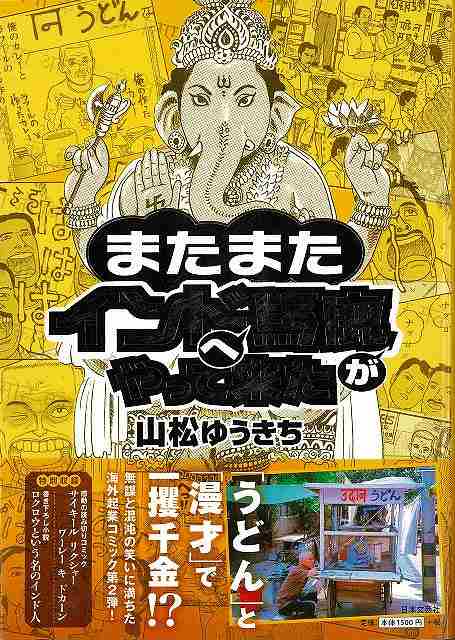 楽天市場 またまたインドへ馬鹿がやって来た バーゲンブック 山松 ゆうきち 日本文芸社 コミック アニメ 劇画 プロ アジアンショップ楽天市場店