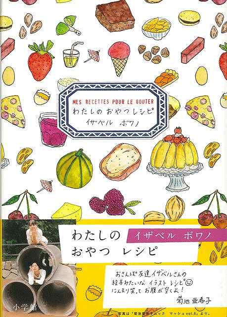 楽天市場 わたしのおやつレシピ バーゲンブック イザベル ボワノ 小学館 クッキング お菓子 スイーツ フランス ブック イラスト 日本語 レシピ 日本 アジアンショップ楽天市場店