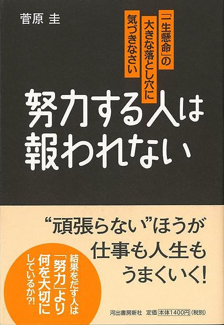 楽天市場 努力する人は報われない バーゲンブック 菅原 圭 河出書房新社 ビジネス 経済 ビジネス スキル スキル アジアンショップ楽天市場店