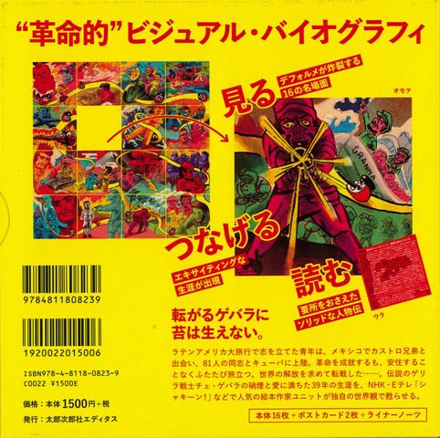 楽天市場 チェ ゲバラ 卓上の生涯 バーゲンブック チャンキー 松本 他太郎次郎エディタス 文芸 大人の絵本 イラスト本 フォトエッセイ 絵本 えほん 人気 イラスト パズル エッセイ 作家 大人 ドラマ アジアンショップ楽天市場店