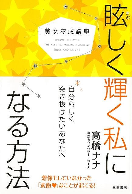 楽天市場 眩しく輝く私になる方法 美女養成講座 バーゲンブック 高橋 ナナ 三笠書房 ビジネス 経済 自己啓発 自己 啓発 人気 大人 アジアンショップ楽天市場店