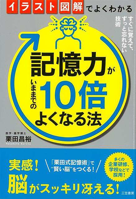 記憶力がいままでの 倍よくなる法 イラスト図解でよくわかる バーゲンブック 栗田 昌裕 三笠書房 ビジネス 経済 ビジネス スキル スキル イラスト Jurisaxis Com