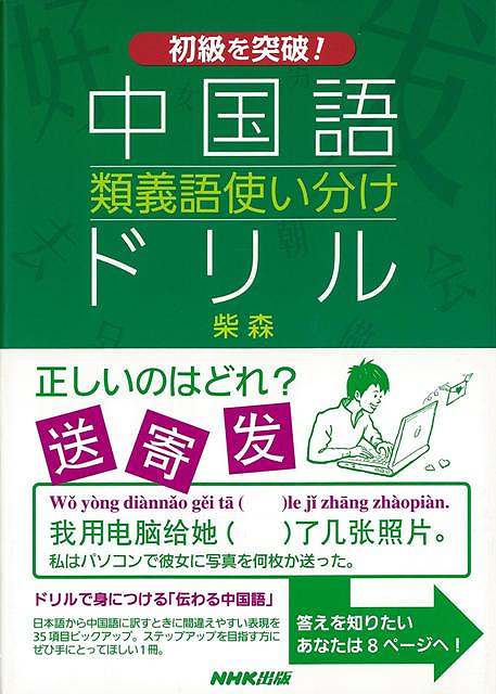 楽天市場 初級を突破 中国語類義語使い分けドリル バーゲンブック 柴 森 ｎｈｋ出版 語学 辞書 各国語 ドリル イラスト 各国 中国 アジアンショップ楽天市場店