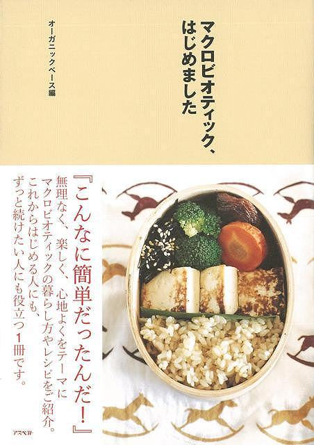 マクロビオティック はじめました バーゲンブック オーガニックベース 編 アスペクト クッキング 健康食 栄養 ダイエット食 人気 健康 ダイエット レシピ Educaps Com Br