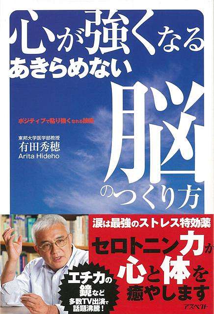 How to Build a Brain That Will Strengthen Your Mind/Bargain Book {Arita Hideho Aspect Business Economy Self-Enlightenment Self-enlightenment Science Japan}