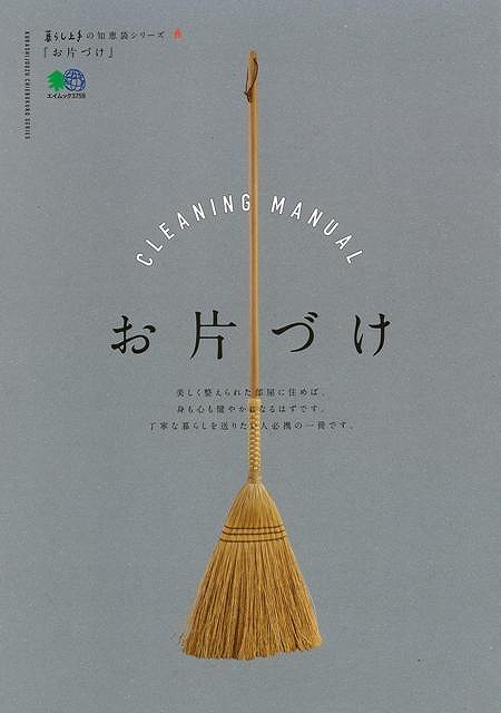 楽天市場 お片づけ バーゲンブック 暮らし上手の知恵袋シリーズ 出版社 ホーム ライフ 家事 整理 収納 ホーム ライフ アジアンショップ楽天市場店