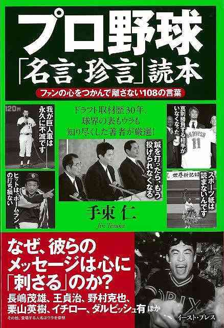 楽天市場 プロ野球名言 珍言読本 バーゲンブック 手束 仁 イーストプレス スポーツ アウトドア 球技 名言 プロ アジアンショップ楽天市場店